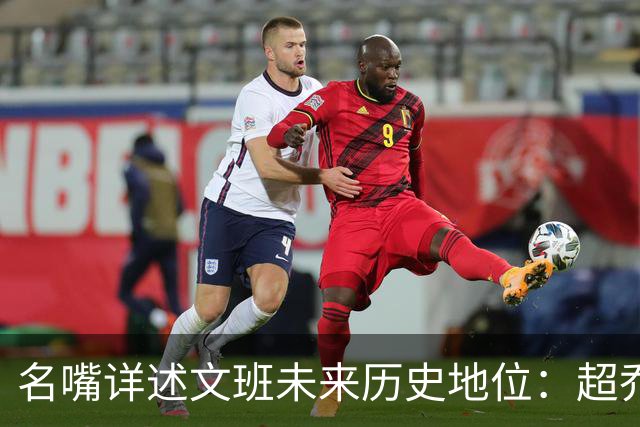 名嘴详述文班未来历史地位：超乔丹成GOAT概率2% 前10守门员25%