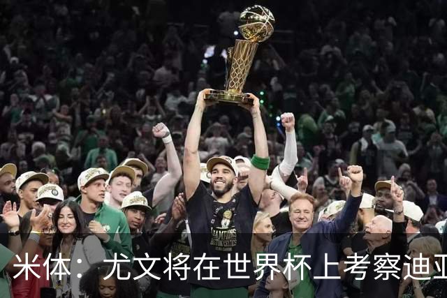 米体：尤文将在世界杯上考察迪亚斯，球员可能不在皇马计划内