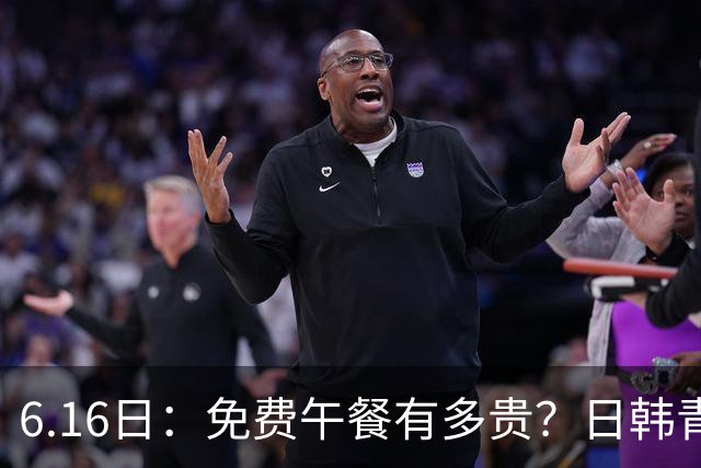 6.16日：免费午餐有多贵？日韩青训的留洋大军，为何只剩中国足球在叹息？