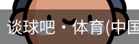 谈球吧